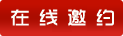 在线邀约