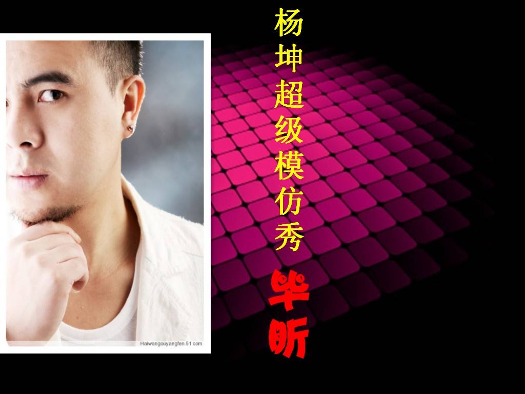 杨坤模仿秀
