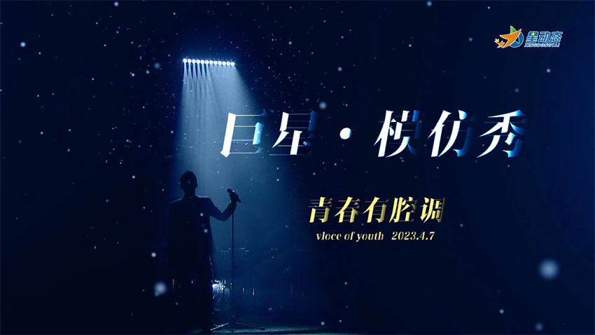 青春有腔调超级模仿秀再次登场“天王、天后”将再次齐聚！