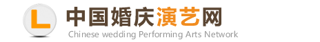 中国婚庆演艺网